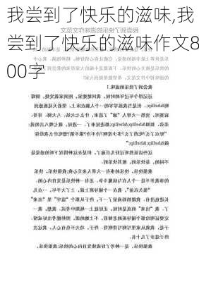 我尝到了快乐的滋味,我尝到了快乐的滋味作文800字