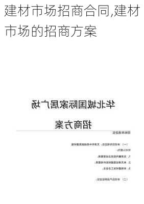 建材市场招商合同,建材市场的招商方案-第2张图片-星梦范文网