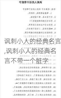 讽刺小人的经典名言,讽刺小人的经典名言不带一个脏字-第1张图片-星梦范文网