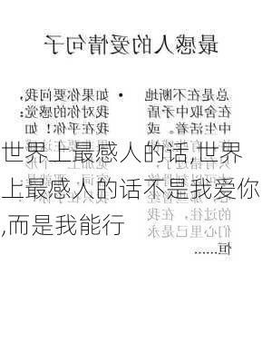 世界上最感人的话,世界上最感人的话不是我爱你,而是我能行-第3张图片-星梦范文网