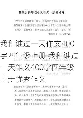 我和谁过一天作文400字四年级上册,我和谁过一天作文400字四年级上册优秀作文-第1张图片-星梦范文网