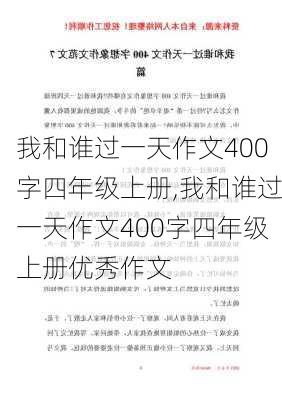 我和谁过一天作文400字四年级上册,我和谁过一天作文400字四年级上册优秀作文-第3张图片-星梦范文网