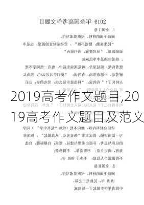 2019高考作文题目,2019高考作文题目及范文-第2张图片-星梦范文网