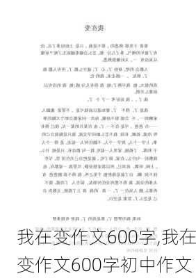 我在变作文600字,我在变作文600字初中作文-第2张图片-星梦范文网