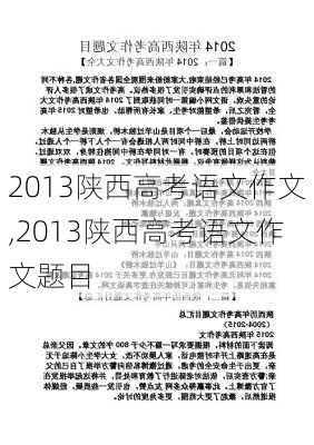 2013陕西高考语文作文,2013陕西高考语文作文题目-第3张图片-星梦范文网