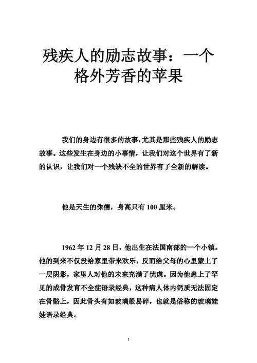 残疾人的故事,残疾人的故事小段-第2张图片-星梦范文网