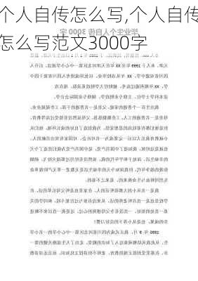 个人自传怎么写,个人自传怎么写范文3000字-第1张图片-星梦范文网