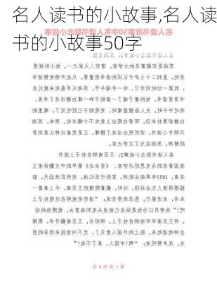 名人读书的小故事,名人读书的小故事50字