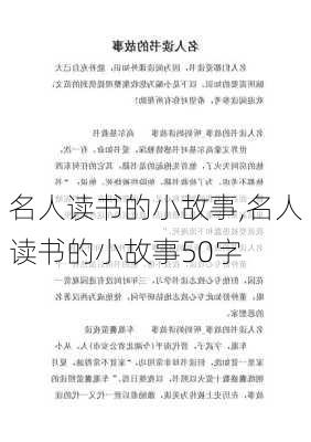 名人读书的小故事,名人读书的小故事50字-第3张图片-星梦范文网