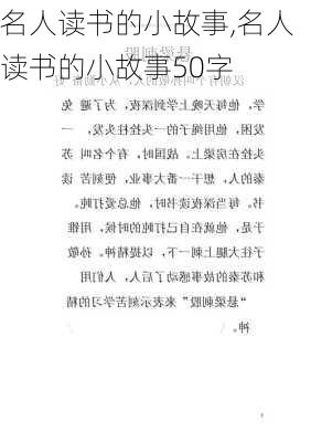 名人读书的小故事,名人读书的小故事50字-第2张图片-星梦范文网