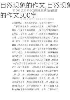 自然现象的作文,自然现象的作文300字-第1张图片-星梦范文网