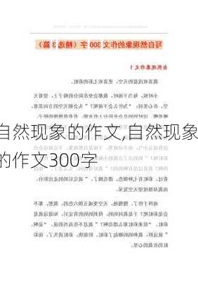 自然现象的作文,自然现象的作文300字-第3张图片-星梦范文网