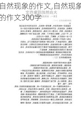 自然现象的作文,自然现象的作文300字-第2张图片-星梦范文网