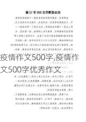 疫情作文500字,疫情作文500字优秀作文-第3张图片-星梦范文网