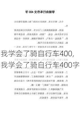 我学会了骑自行车400,我学会了骑自行车400字-第2张图片-星梦范文网