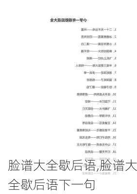 脸谱大全歇后语,脸谱大全歇后语下一句-第3张图片-星梦范文网