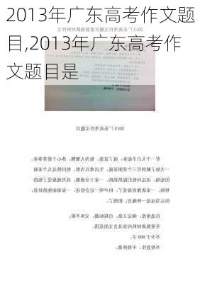 2013年广东高考作文题目,2013年广东高考作文题目是-第2张图片-星梦范文网