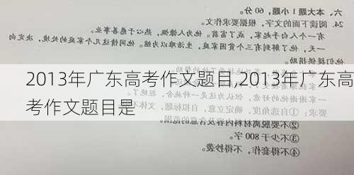 2013年广东高考作文题目,2013年广东高考作文题目是-第1张图片-星梦范文网