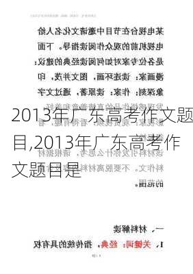 2013年广东高考作文题目,2013年广东高考作文题目是-第3张图片-星梦范文网