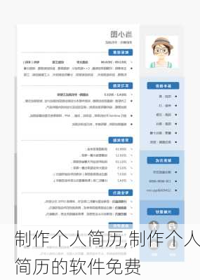 制作个人简历,制作个人简历的软件免费-第1张图片-星梦范文网