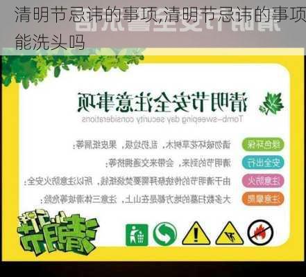 清明节忌讳的事项,清明节忌讳的事项能洗头吗