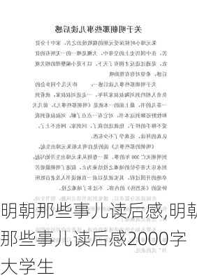 明朝那些事儿读后感,明朝那些事儿读后感2000字大学生