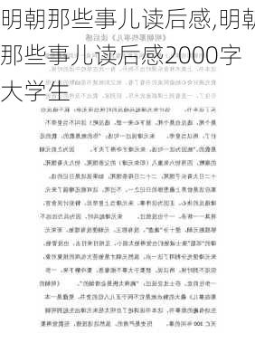 明朝那些事儿读后感,明朝那些事儿读后感2000字大学生-第2张图片-星梦范文网