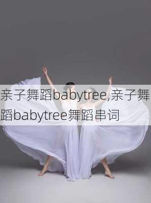 亲子舞蹈babytree,亲子舞蹈babytree舞蹈串词-第3张图片-星梦范文网