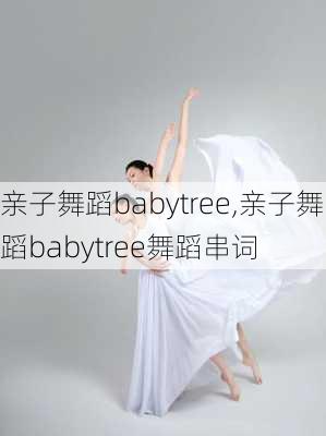 亲子舞蹈babytree,亲子舞蹈babytree舞蹈串词