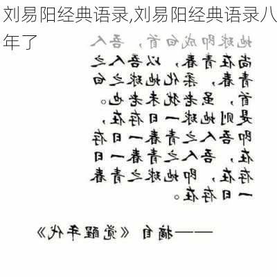 刘易阳经典语录,刘易阳经典语录八年了-第2张图片-星梦范文网