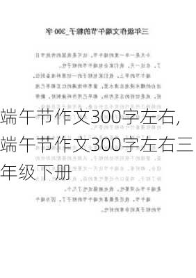 端午节作文300字左右,端午节作文300字左右三年级下册