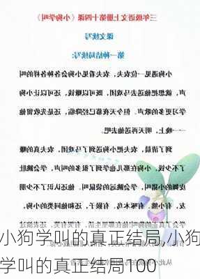 小狗学叫的真正结局,小狗学叫的真正结局100-第1张图片-星梦范文网