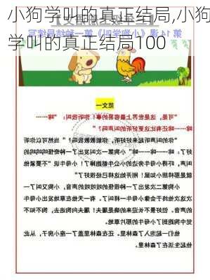 小狗学叫的真正结局,小狗学叫的真正结局100-第2张图片-星梦范文网