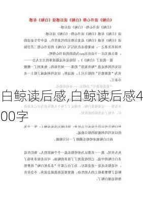 白鲸读后感,白鲸读后感400字-第3张图片-星梦范文网