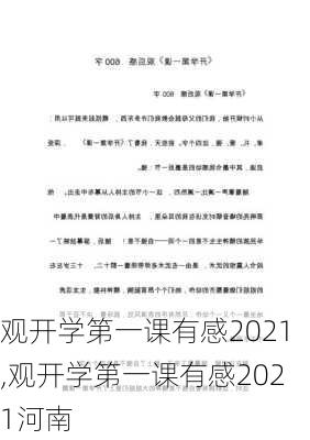 观开学第一课有感2021,观开学第一课有感2021河南