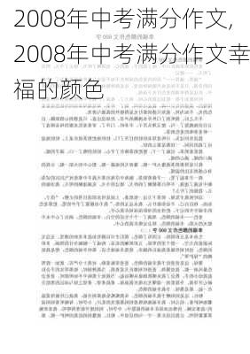 2008年中考满分作文,2008年中考满分作文幸福的颜色-第3张图片-星梦范文网