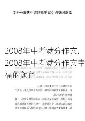 2008年中考满分作文,2008年中考满分作文幸福的颜色