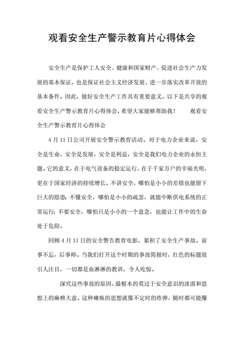 警钟长鸣观后感,安全生产警钟长鸣观后感-第2张图片-星梦范文网