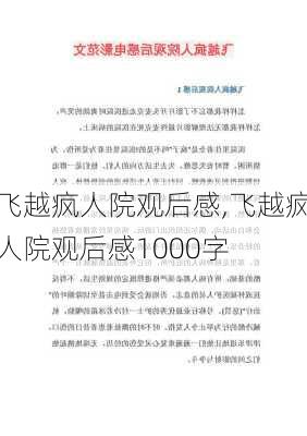 飞越疯人院观后感,飞越疯人院观后感1000字