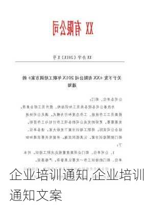 企业培训通知,企业培训通知文案-第2张图片-星梦范文网