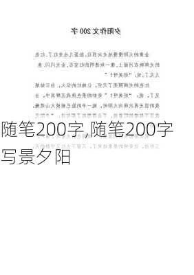 随笔200字,随笔200字写景夕阳-第2张图片-星梦范文网