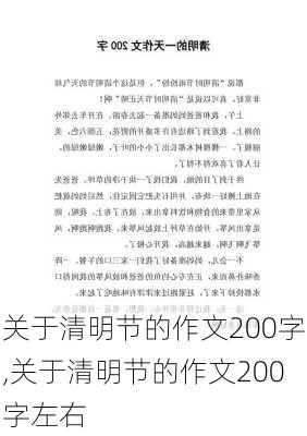 关于清明节的作文200字,关于清明节的作文200字左右-第1张图片-星梦范文网