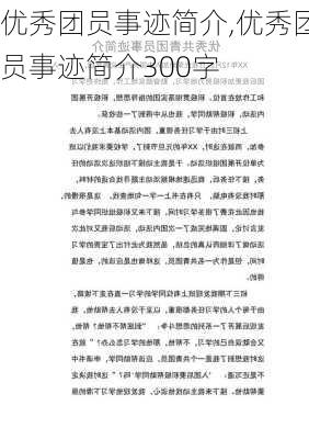 优秀团员事迹简介,优秀团员事迹简介300字-第2张图片-星梦范文网