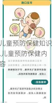 儿童预防保健知识,儿童预防保健内容-第3张图片-星梦范文网