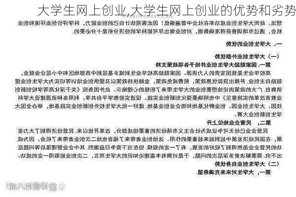 大学生网上创业,大学生网上创业的优势和劣势-第1张图片-星梦范文网