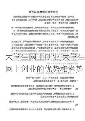 大学生网上创业,大学生网上创业的优势和劣势-第2张图片-星梦范文网