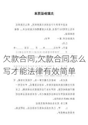 欠款合同,欠款合同怎么写才能法律有效简单-第3张图片-星梦范文网