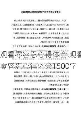 观看零容忍心得体会,观看零容忍心得体会1500字-第3张图片-星梦范文网