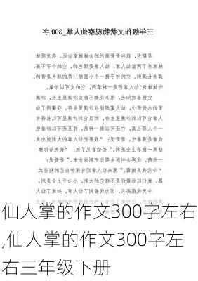 仙人掌的作文300字左右,仙人掌的作文300字左右三年级下册-第3张图片-星梦范文网