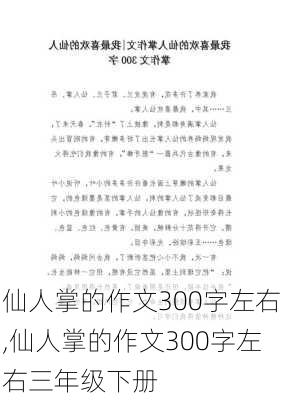 仙人掌的作文300字左右,仙人掌的作文300字左右三年级下册-第2张图片-星梦范文网